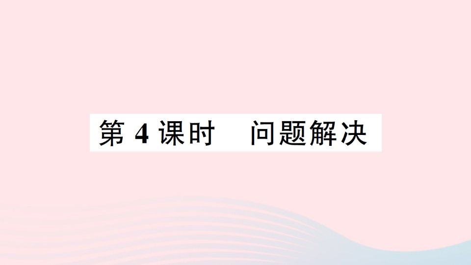 2023四年级数学下册第七单元小数的加法和减法第4课时问题解决作业课件西师大版