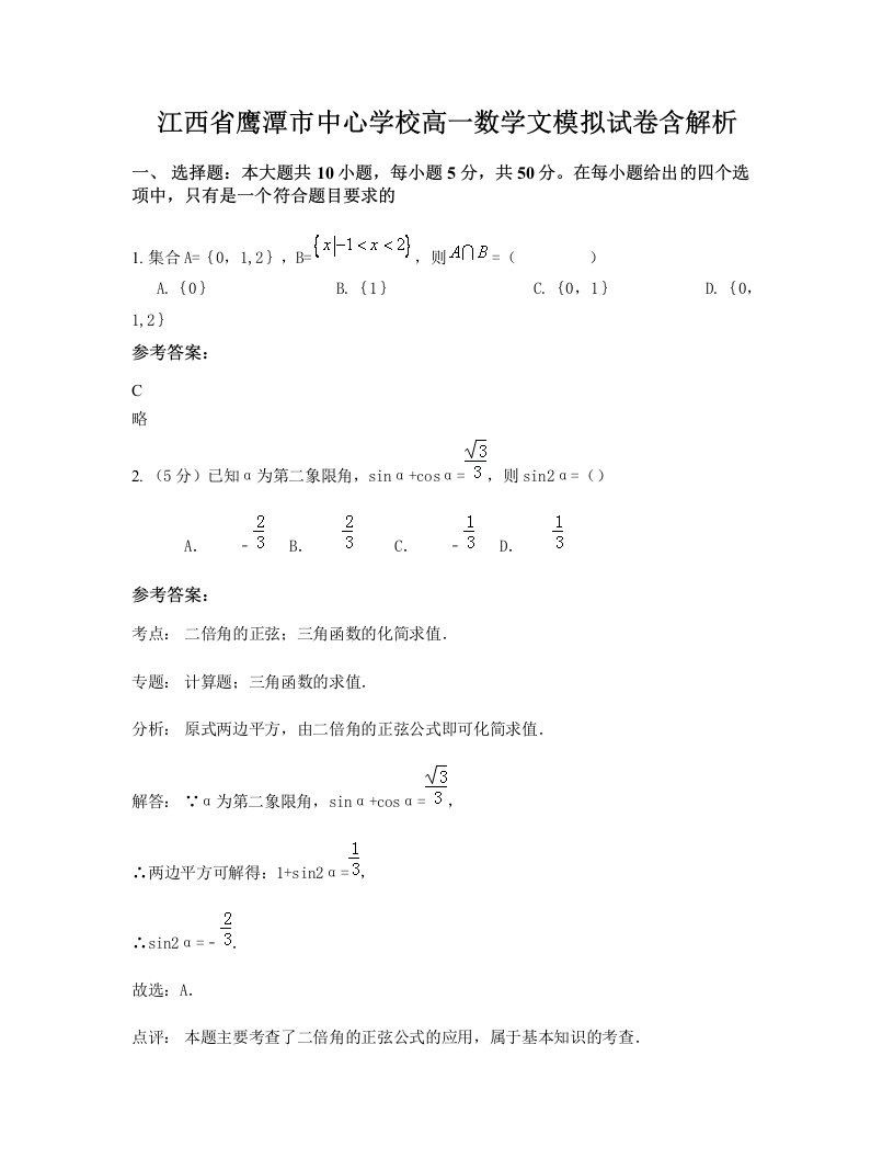 江西省鹰潭市中心学校高一数学文模拟试卷含解析