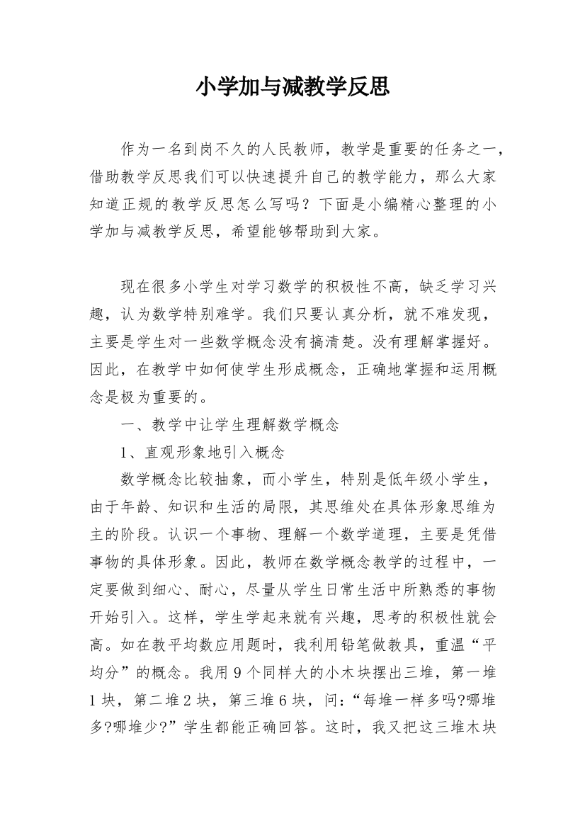 小学加与减教学反思