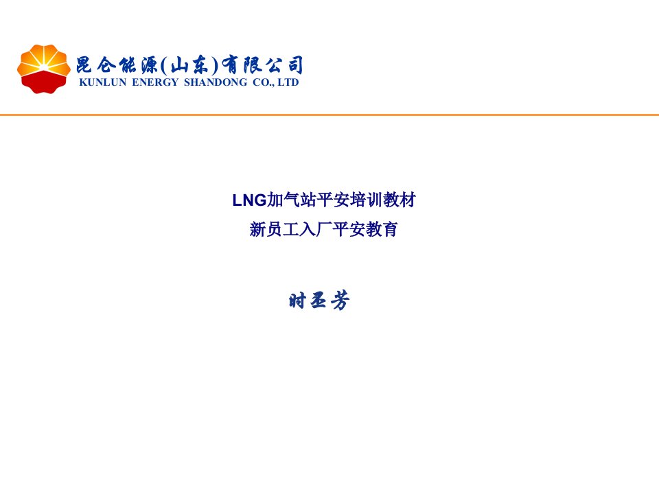 LNG加气站安全培训教材新员工入厂安全教育