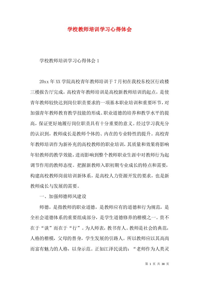 学校教师培训学习心得体会