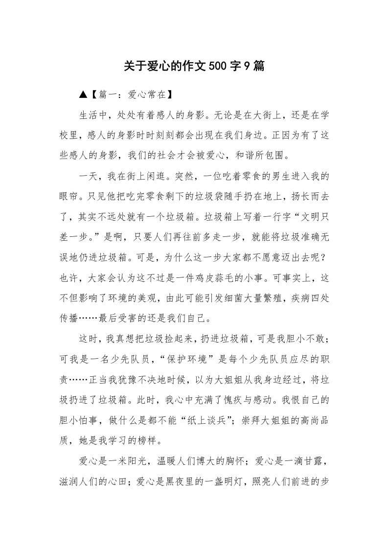 关于爱心的作文500字9篇