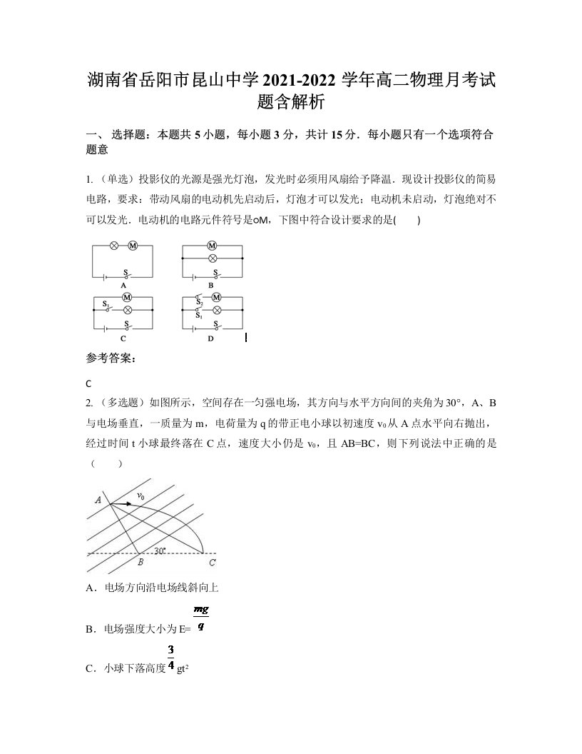 湖南省岳阳市昆山中学2021-2022学年高二物理月考试题含解析