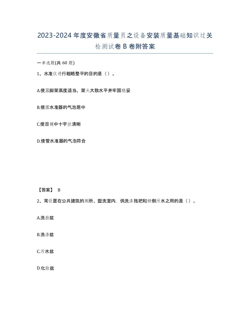 2023-2024年度安徽省质量员之设备安装质量基础知识过关检测试卷B卷附答案