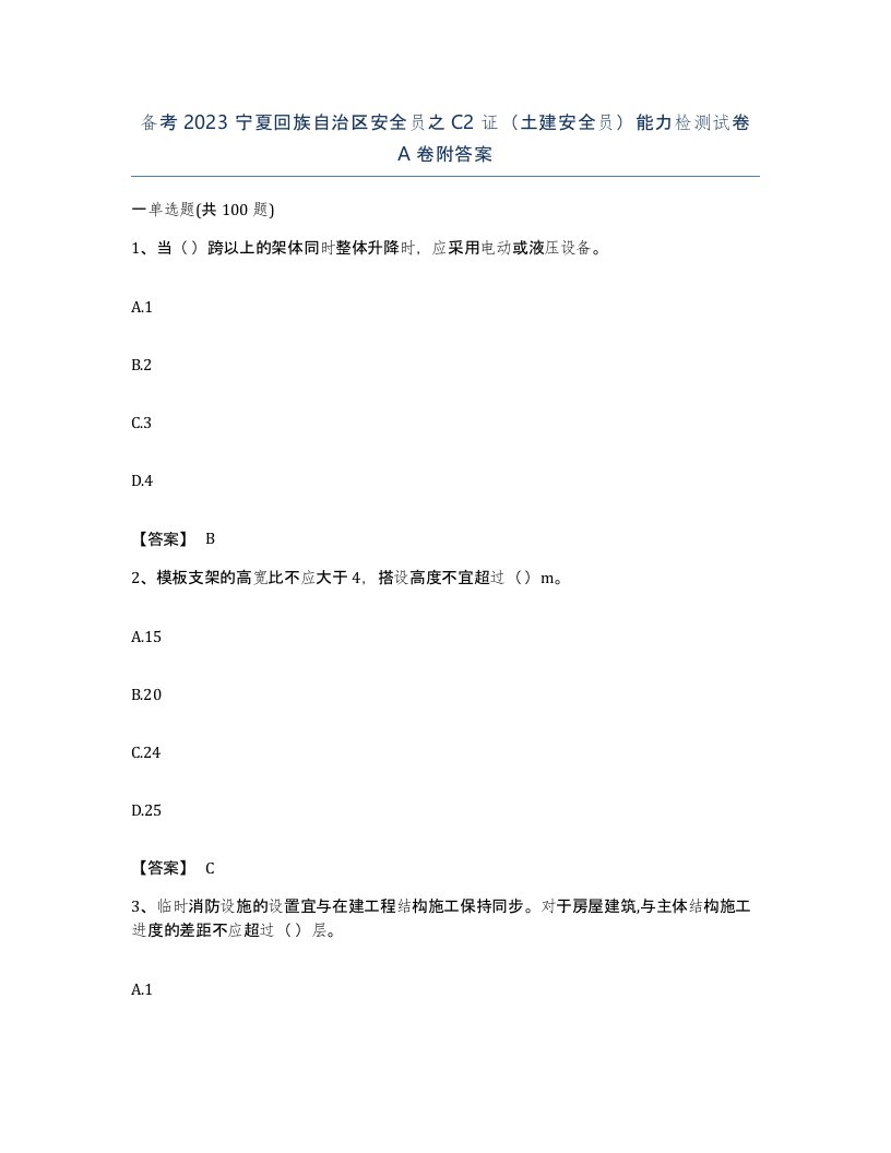 备考2023宁夏回族自治区安全员之C2证土建安全员能力检测试卷A卷附答案