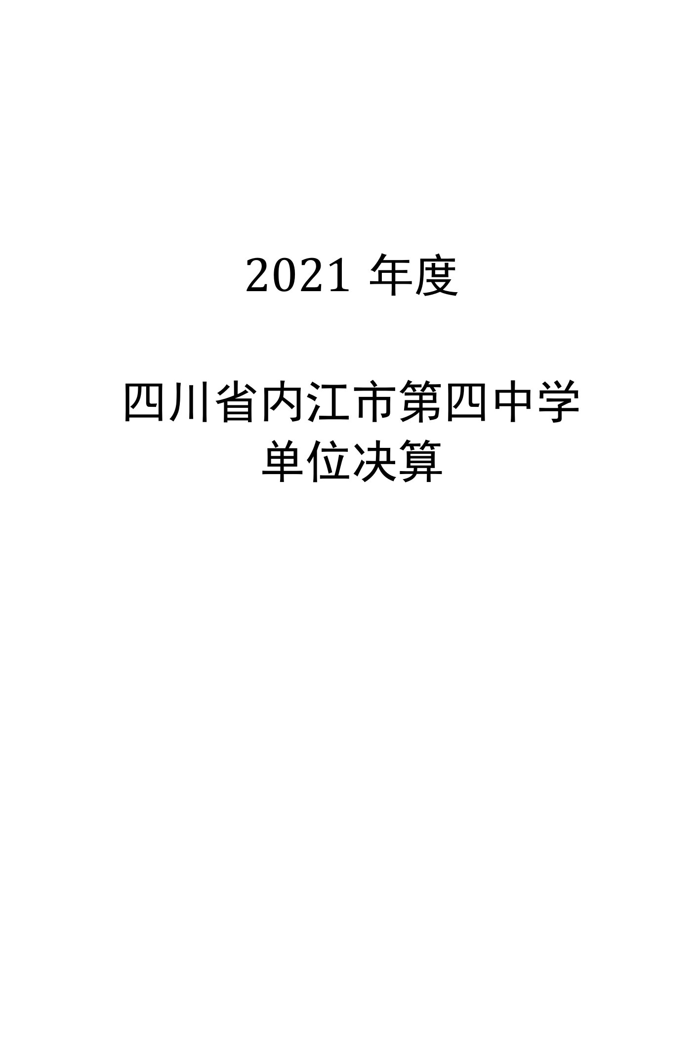 2021年度四川省内江市第四中学单位决算