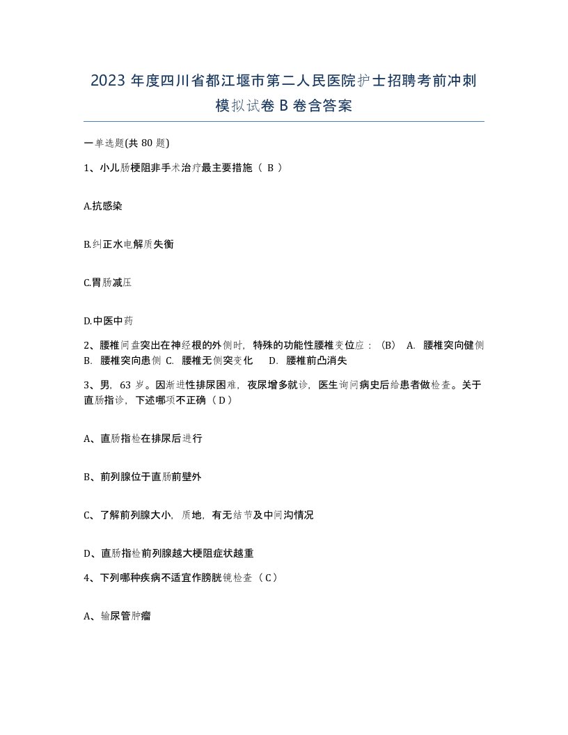 2023年度四川省都江堰市第二人民医院护士招聘考前冲刺模拟试卷B卷含答案