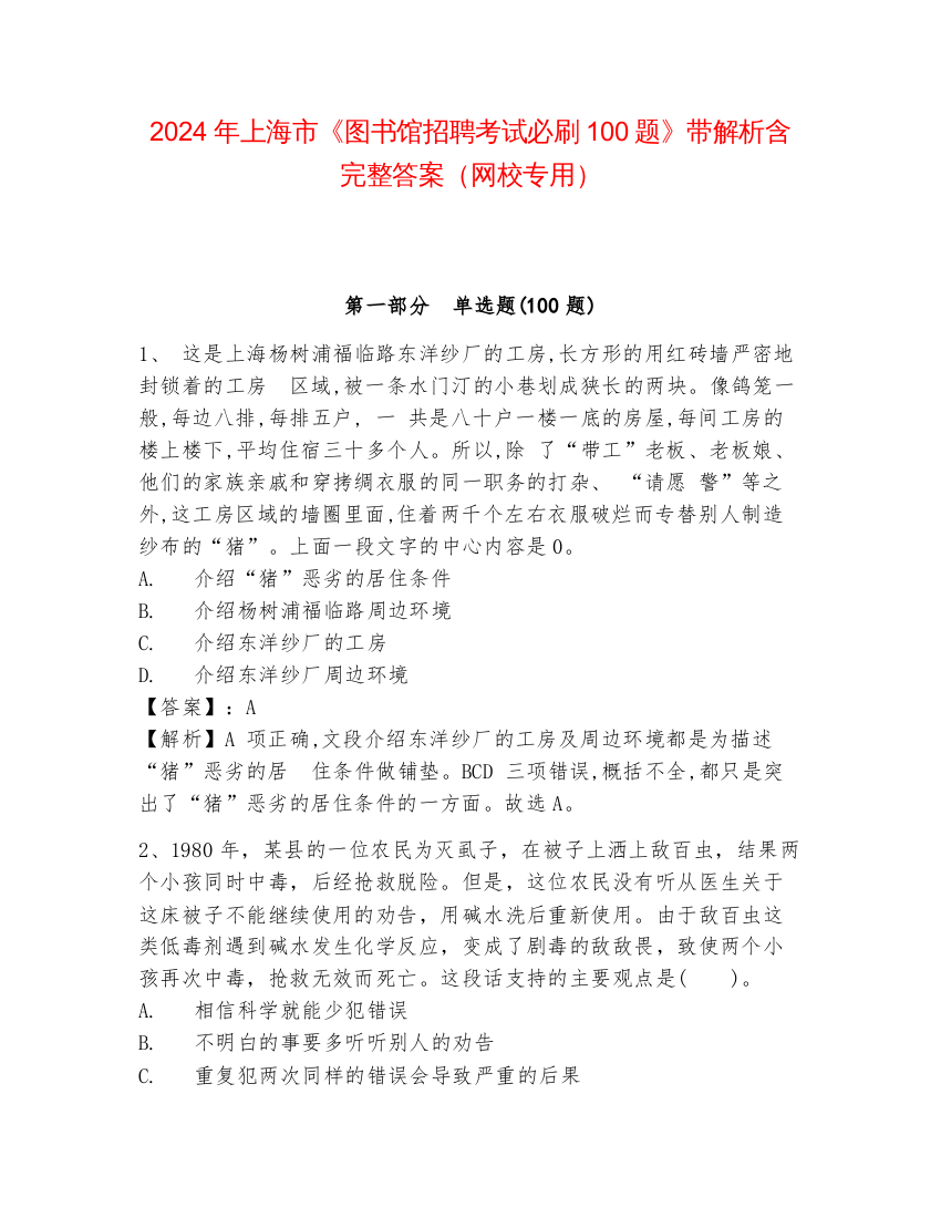 2024年上海市《图书馆招聘考试必刷100题》带解析含完整答案（网校专用）