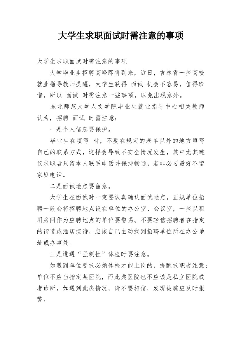 大学生求职面试时需注意的事项