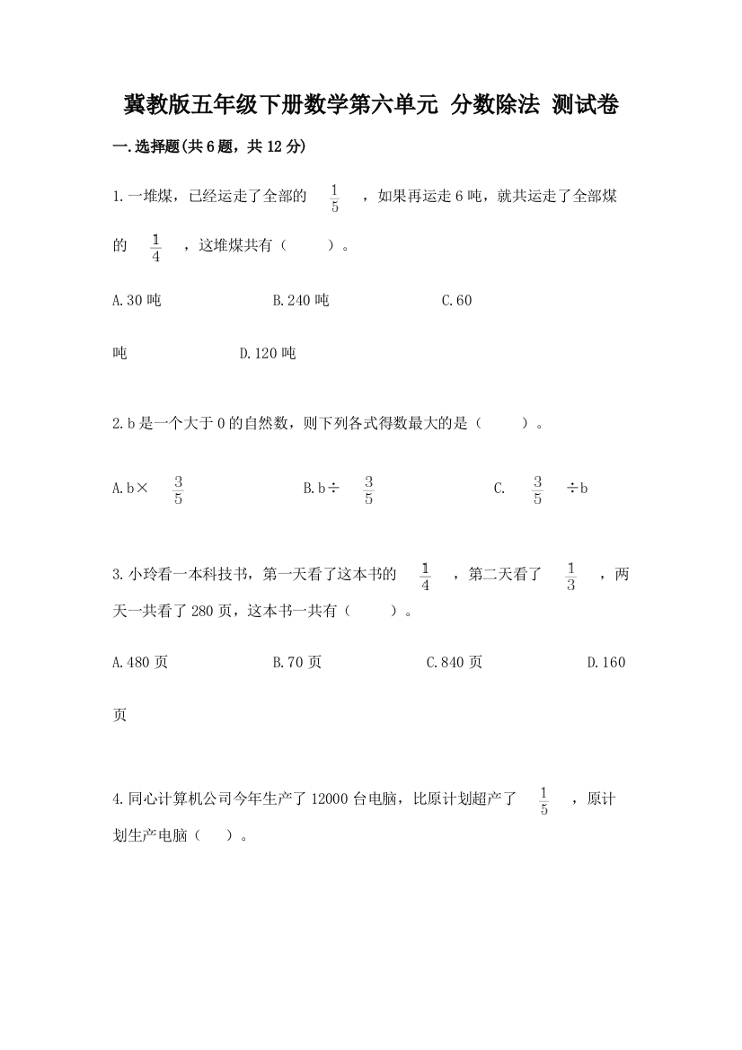 冀教版五年级下册数学第六单元-分数除法-测试卷含完整答案【名校卷】