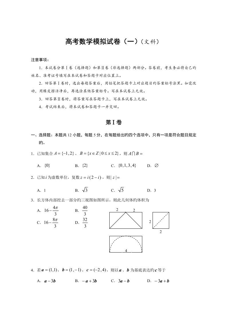 高考数学模拟试卷文科