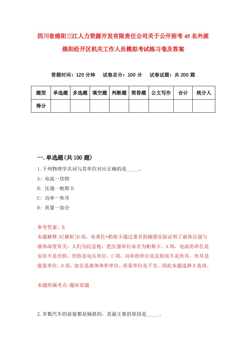 四川省绵阳三江人力资源开发有限责任公司关于公开招考45名外派绵阳经开区机关工作人员模拟考试练习卷及答案第0卷