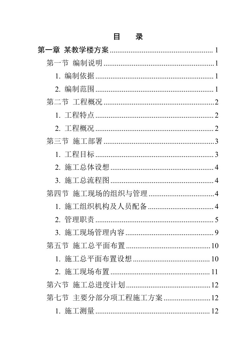 某大学教学楼项目施工投标方案