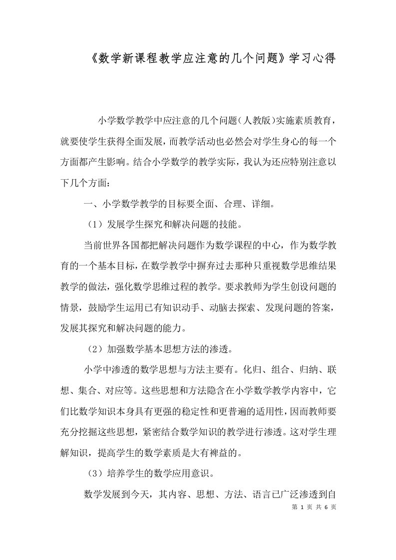 《数学新课程教学应注意的几个问题》学习心得（一）