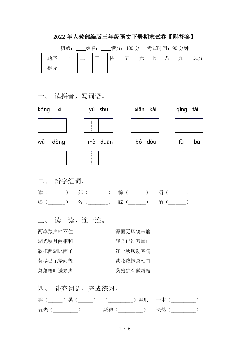 2022年人教部编版三年级语文下册期末试卷【附答案】