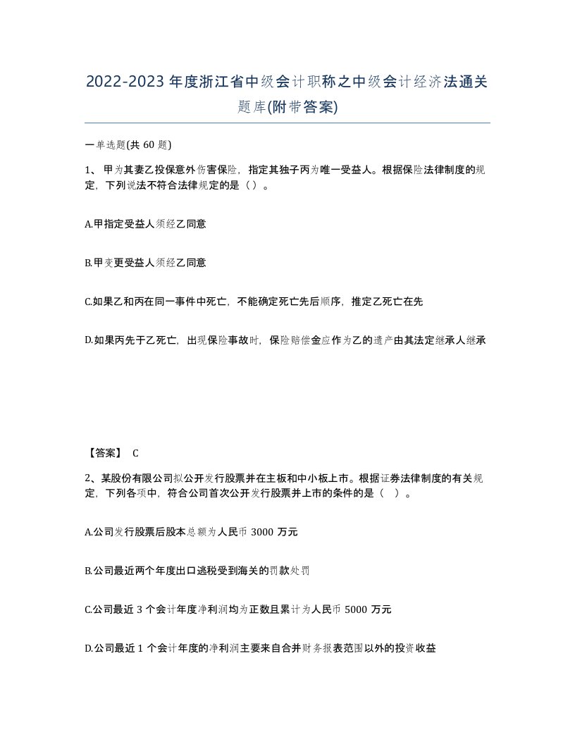 2022-2023年度浙江省中级会计职称之中级会计经济法通关题库附带答案