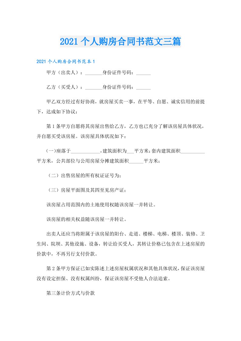 个人购房合同书范文三篇