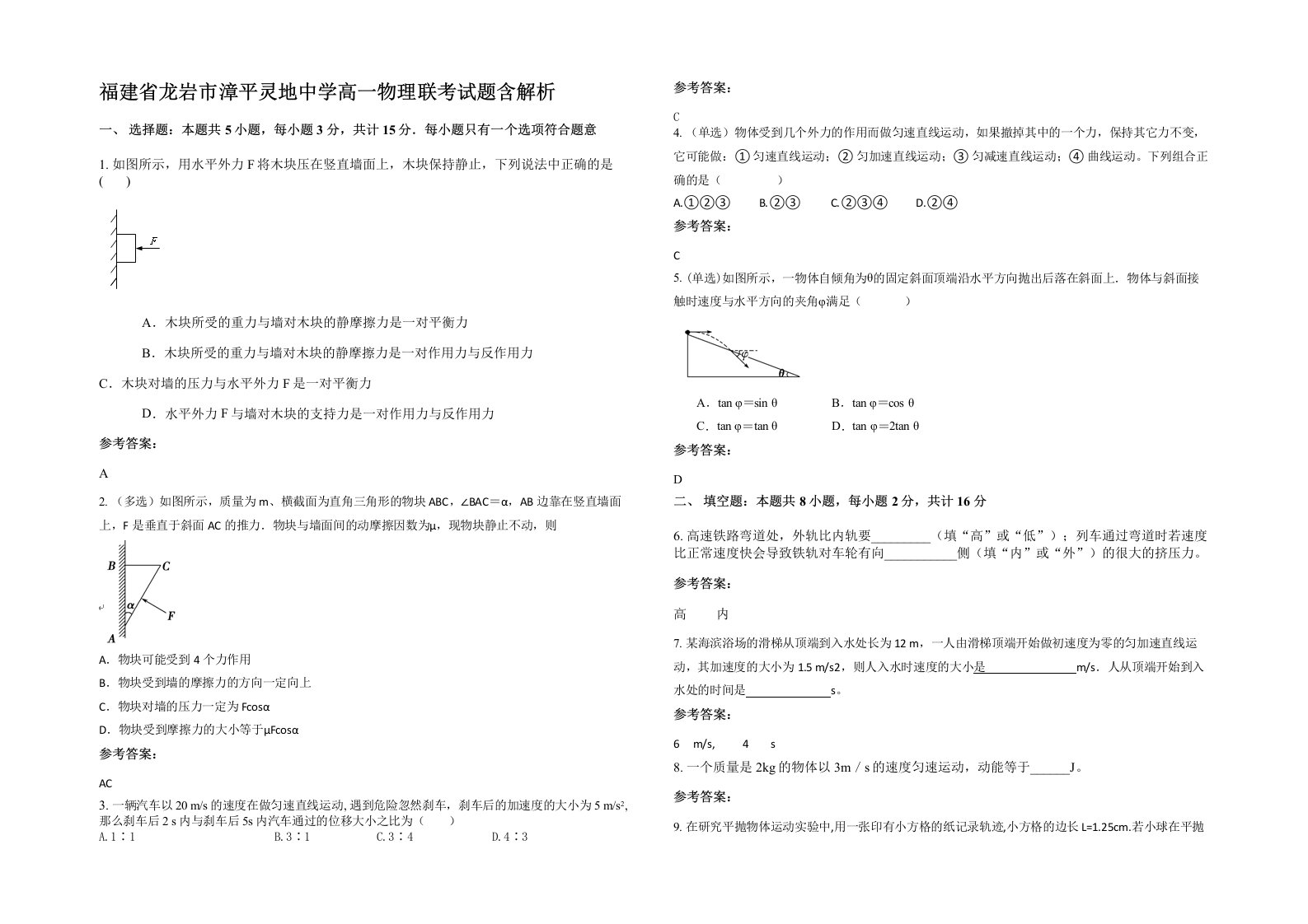 福建省龙岩市漳平灵地中学高一物理联考试题含解析