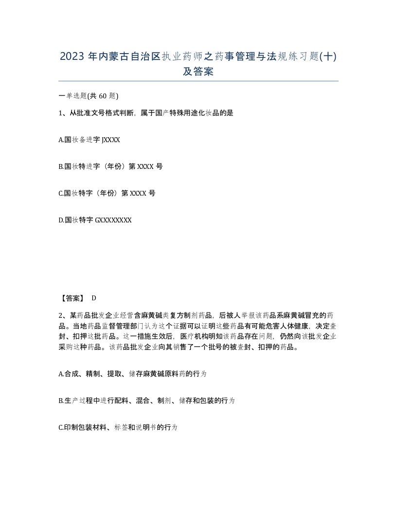 2023年内蒙古自治区执业药师之药事管理与法规练习题十及答案