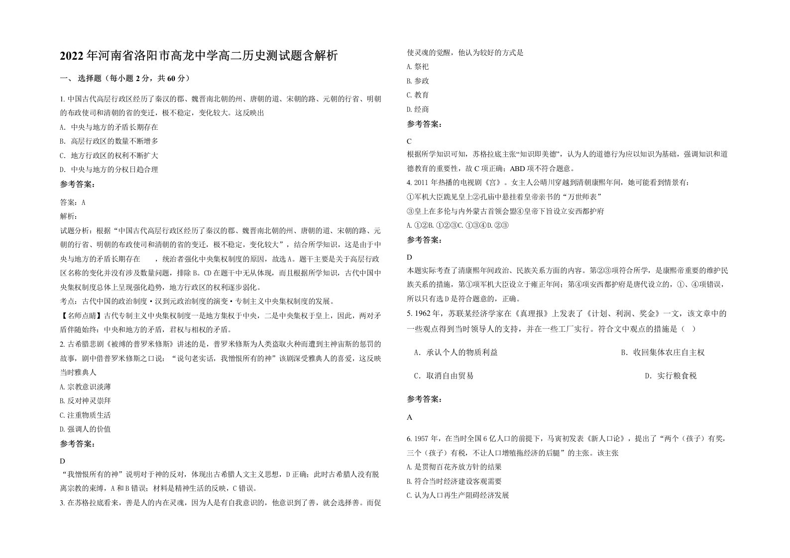 2022年河南省洛阳市高龙中学高二历史测试题含解析