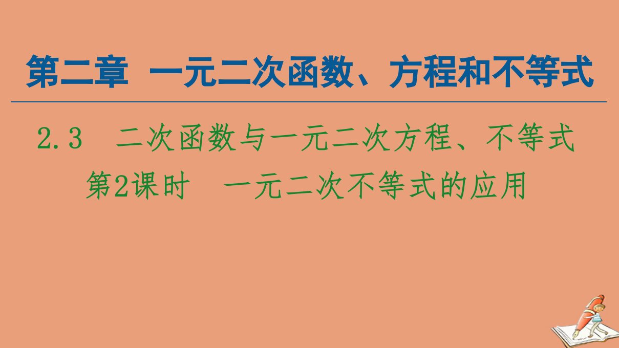 新教材高中数学第2章一元二次函数方程和不等式2.3第2课时一元二次不等式的应用课件新人教A版必修第一册