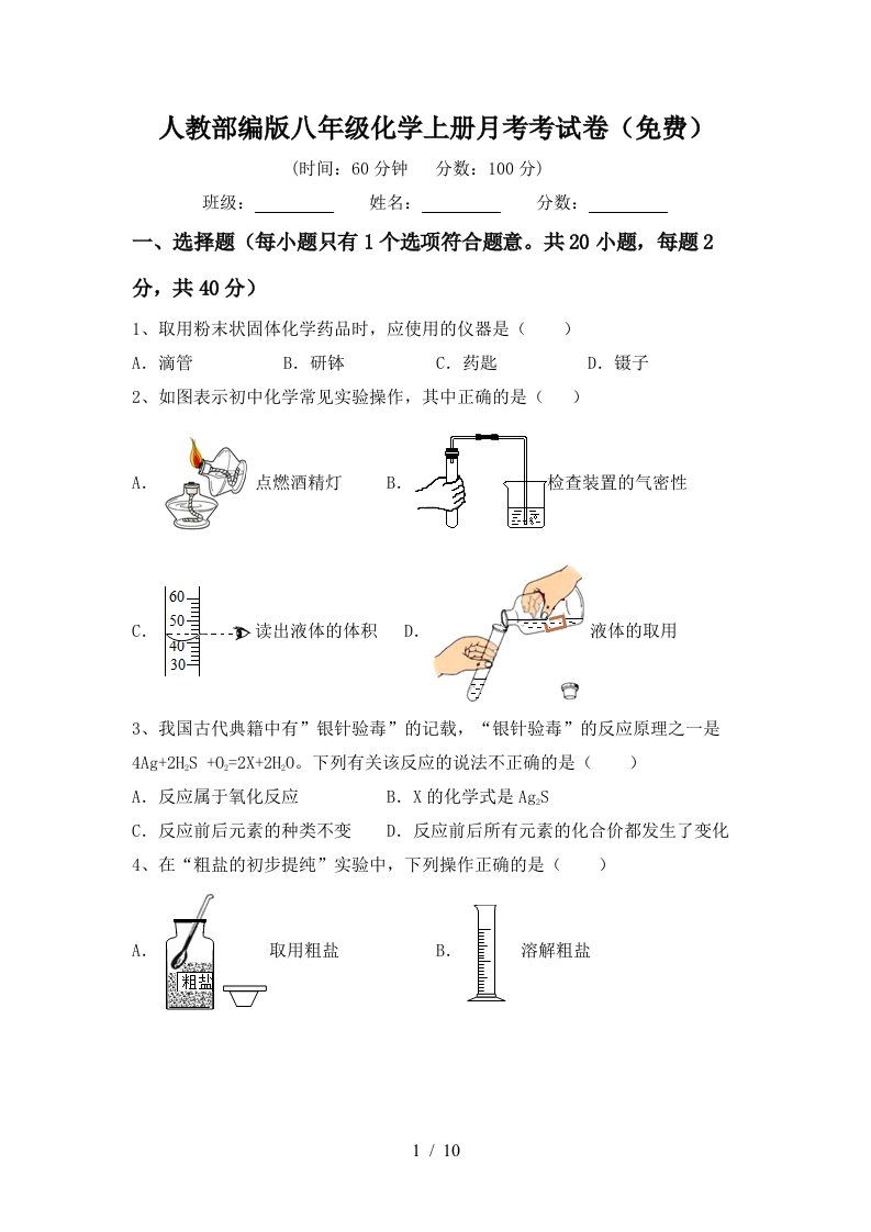 人教部编版八年级化学上册月考考试卷免费