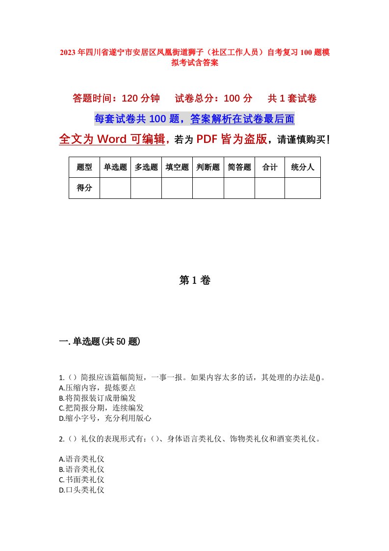 2023年四川省遂宁市安居区凤凰街道狮子社区工作人员自考复习100题模拟考试含答案