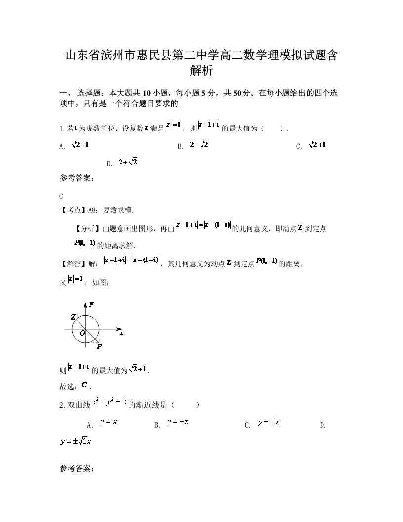 山东省滨州市惠民县第二中学高二数学理模拟试题含解析