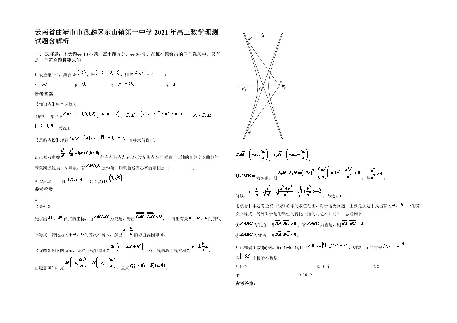 云南省曲靖市市麒麟区东山镇第一中学2021年高三数学理测试题含解析