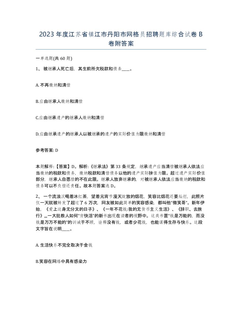 2023年度江苏省镇江市丹阳市网格员招聘题库综合试卷B卷附答案