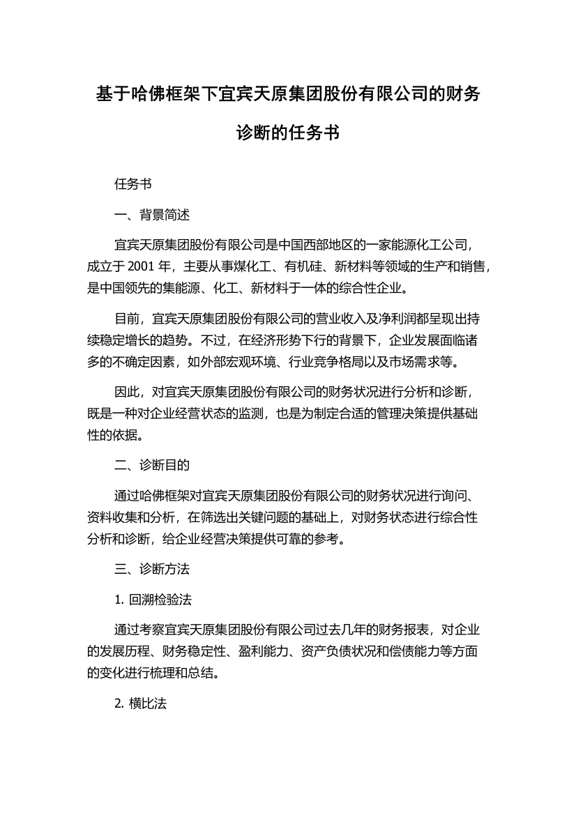 基于哈佛框架下宜宾天原集团股份有限公司的财务诊断的任务书