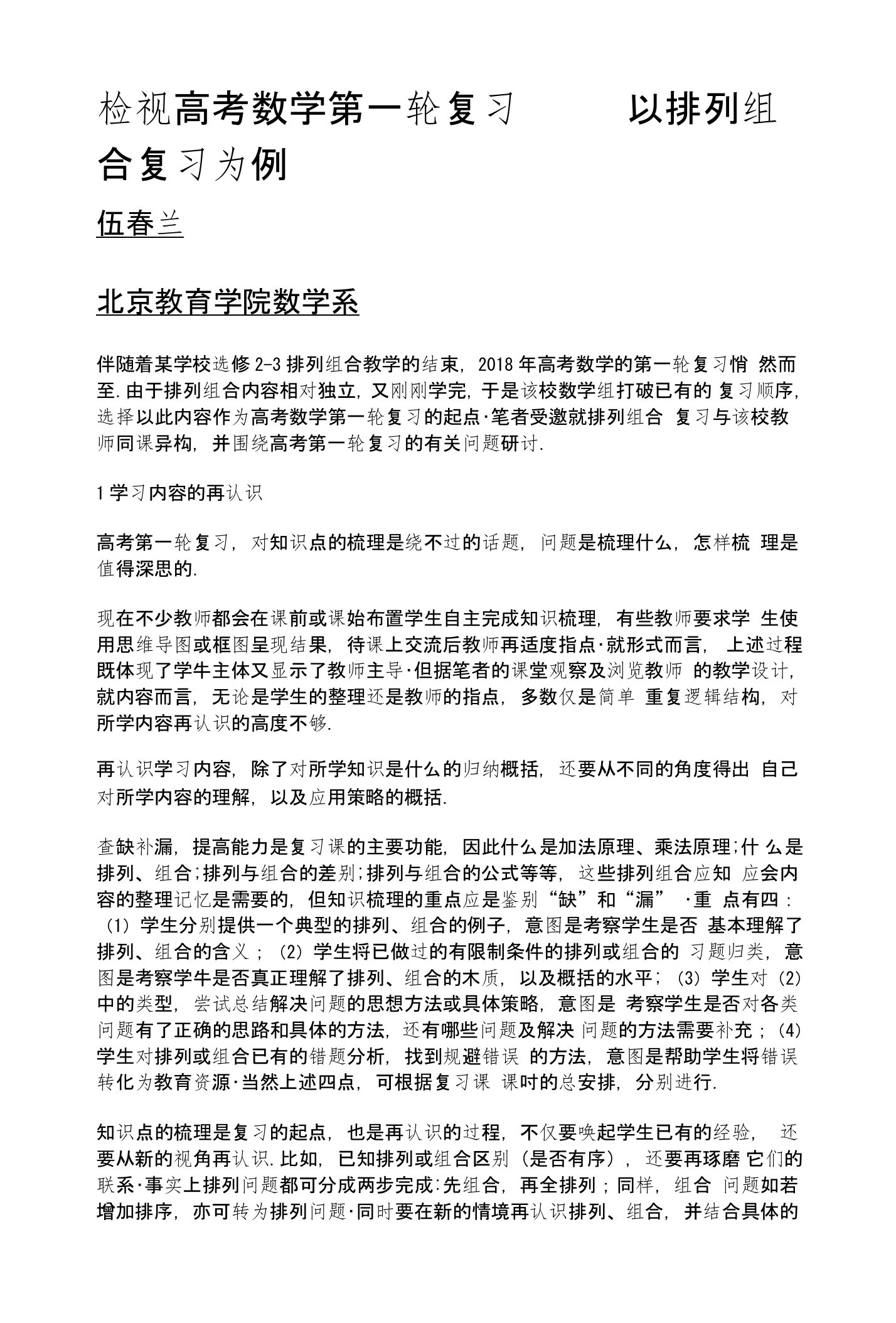 检视高考数学第一轮复习——以排列组合复习为例