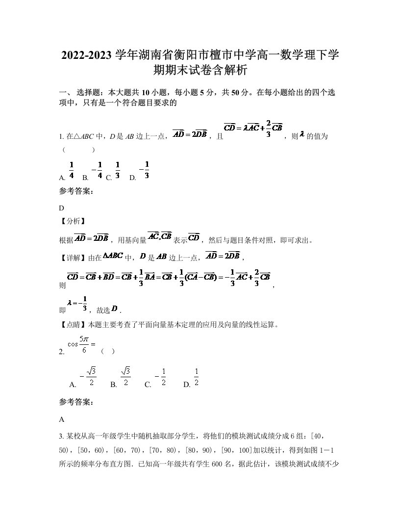 2022-2023学年湖南省衡阳市檀市中学高一数学理下学期期末试卷含解析