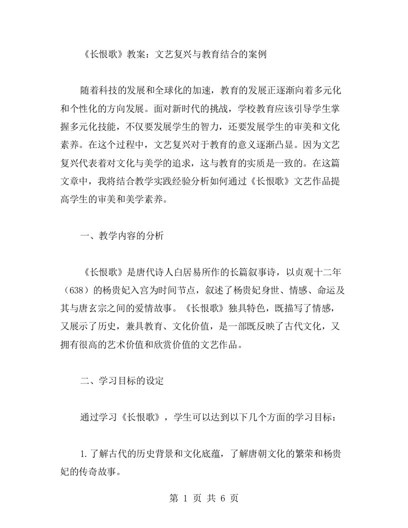 《长恨歌》教案：文艺复兴与教育结合的案例