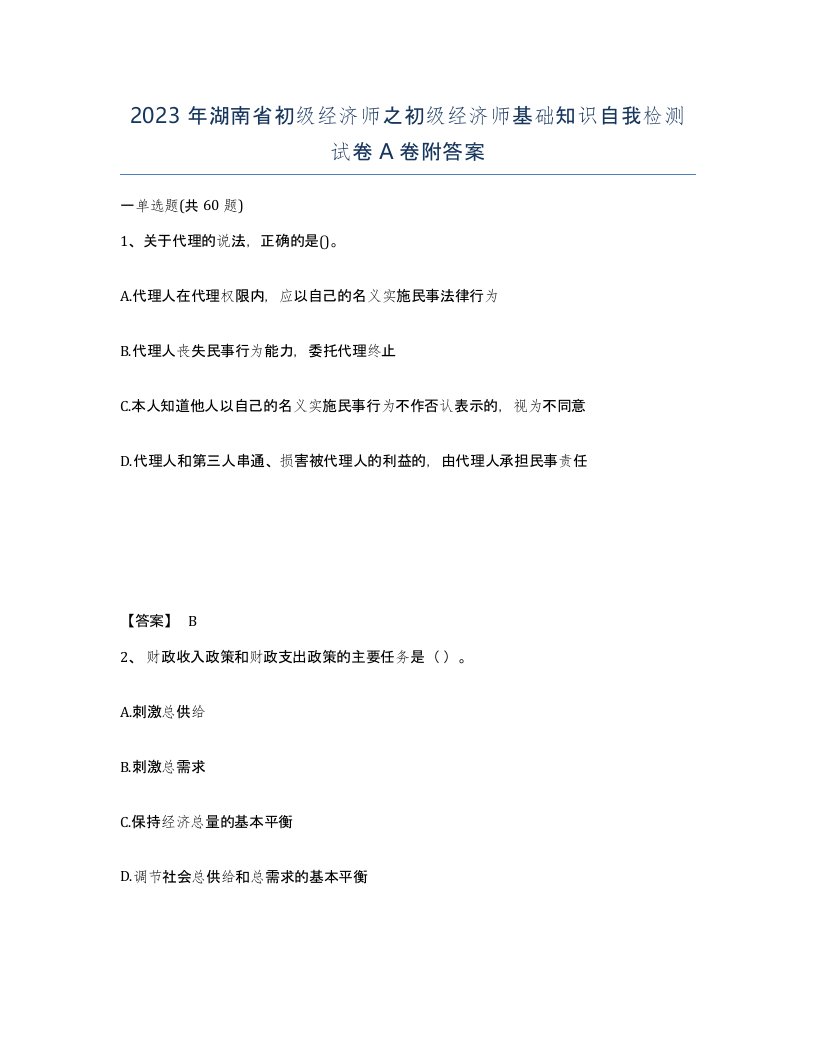 2023年湖南省初级经济师之初级经济师基础知识自我检测试卷A卷附答案