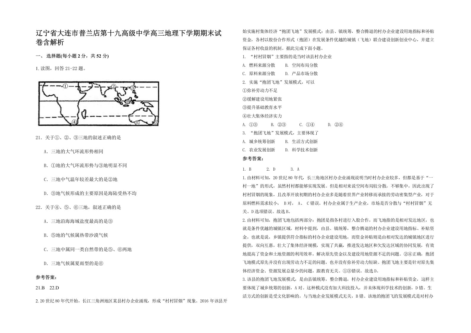 辽宁省大连市普兰店第十九高级中学高三地理下学期期末试卷含解析