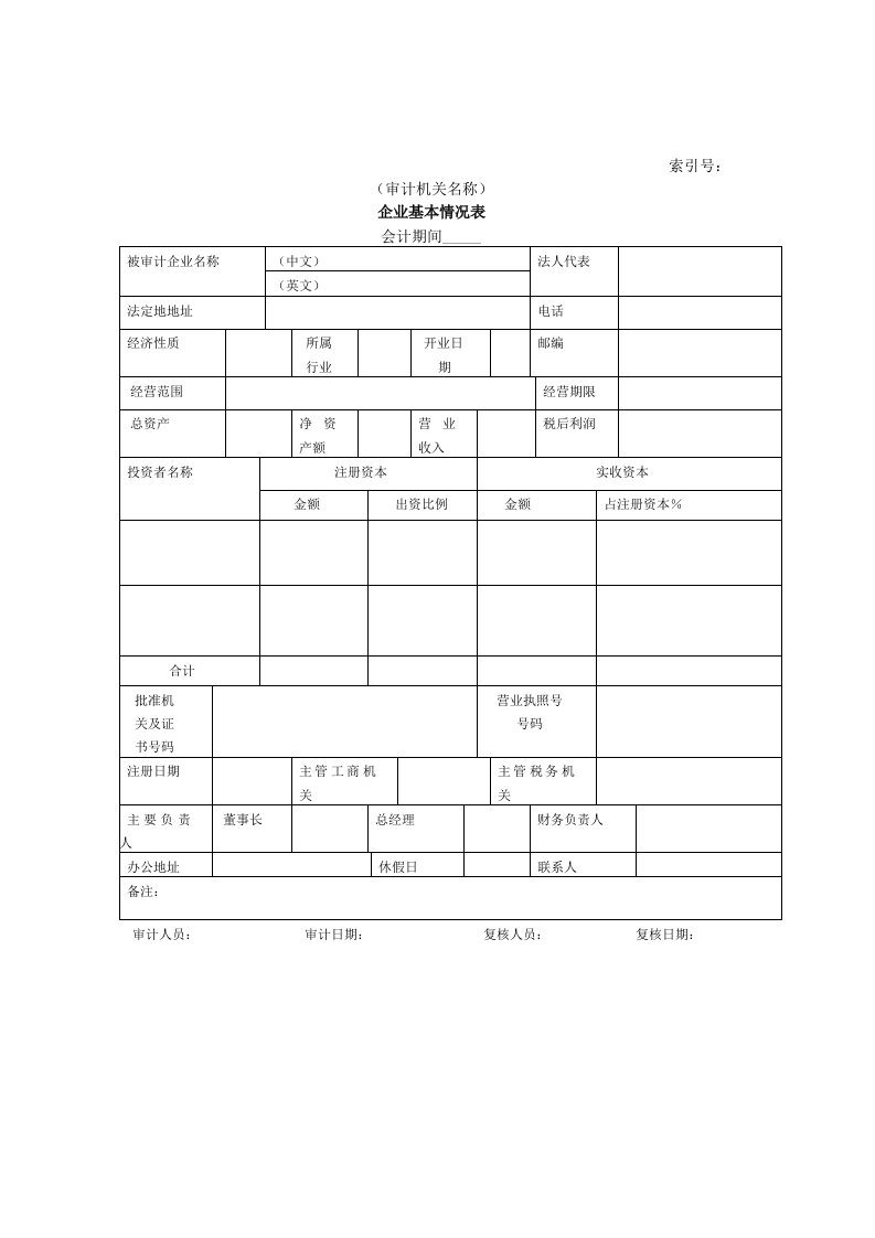 企业基本情况表