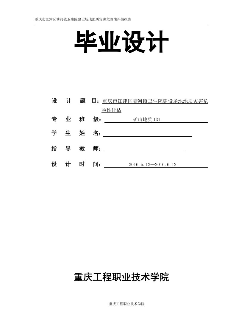 毕业设计（论文）-重庆市江津区塘河镇卫生院建设场地地质灾害危险性评估报告