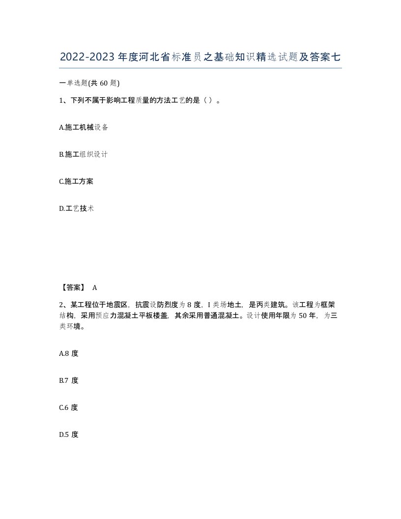 2022-2023年度河北省标准员之基础知识试题及答案七