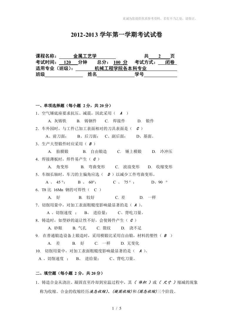 金属工艺学试题及答案