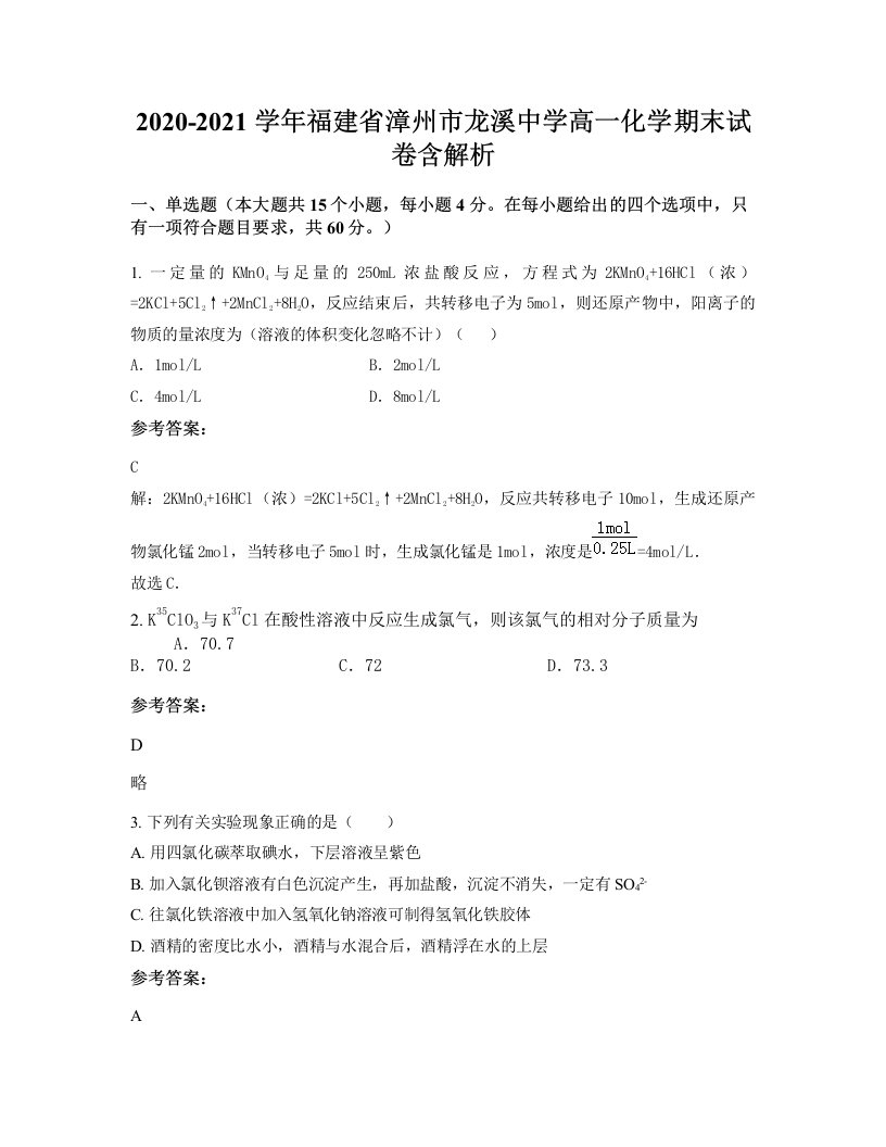 2020-2021学年福建省漳州市龙溪中学高一化学期末试卷含解析