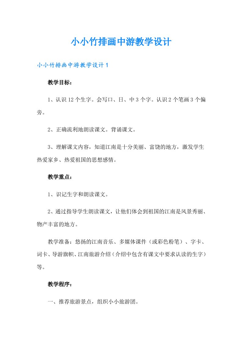 小小竹排画中游教学设计