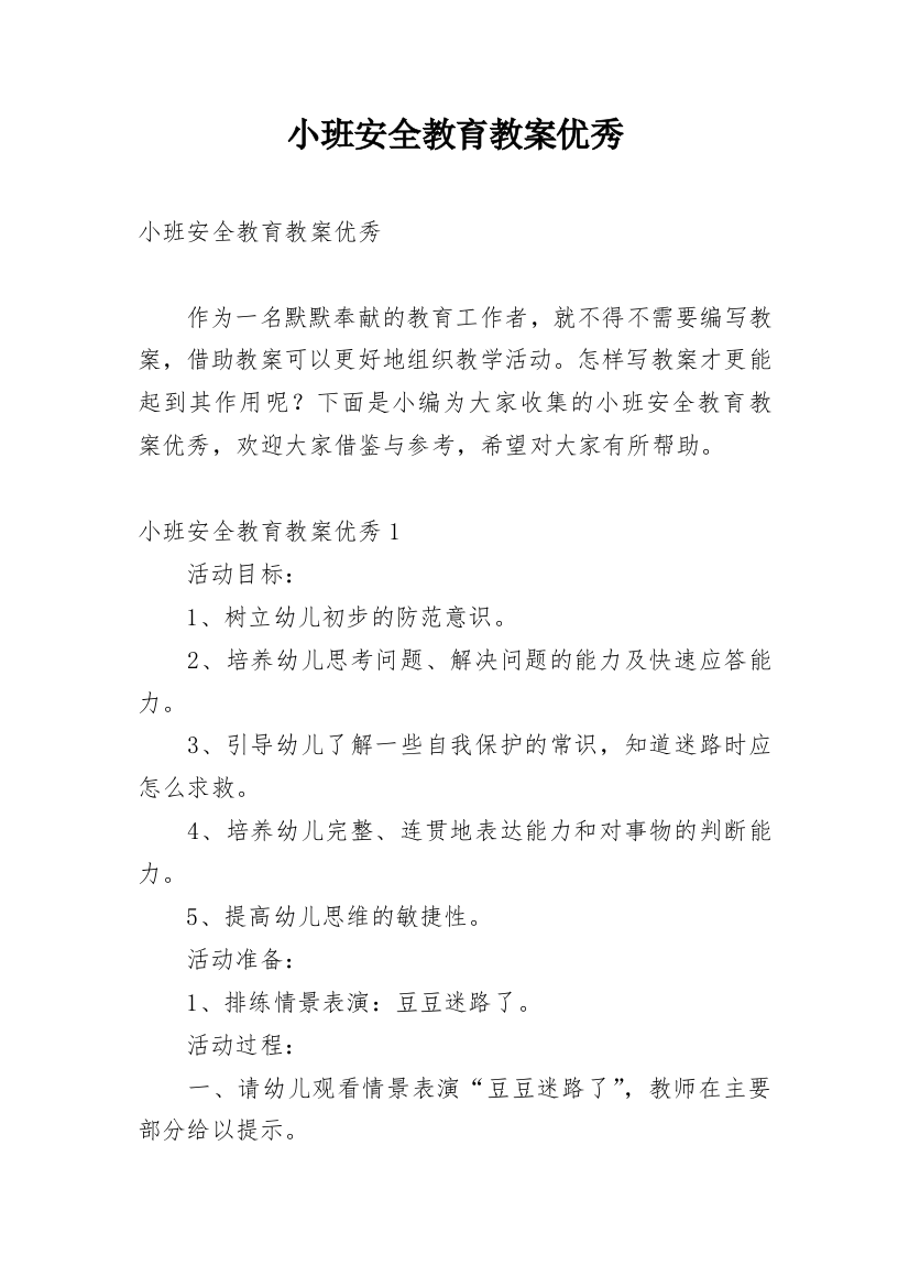 小班安全教育教案优秀