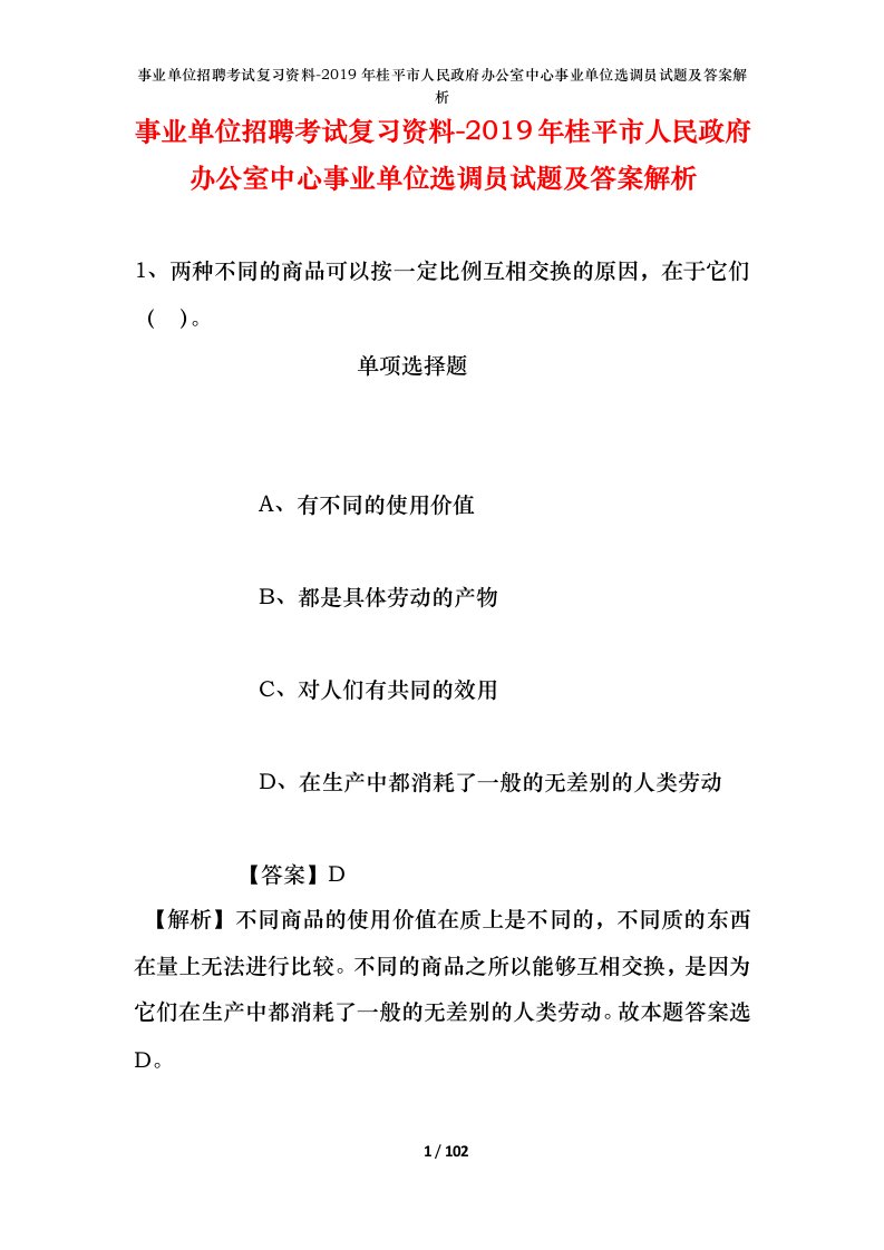 事业单位招聘考试复习资料-2019年桂平市人民政府办公室中心事业单位选调员试题及答案解析