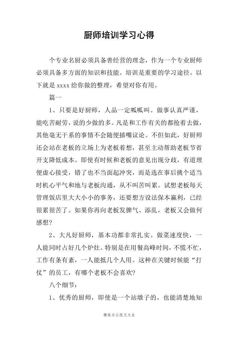 厨师培训学习心得