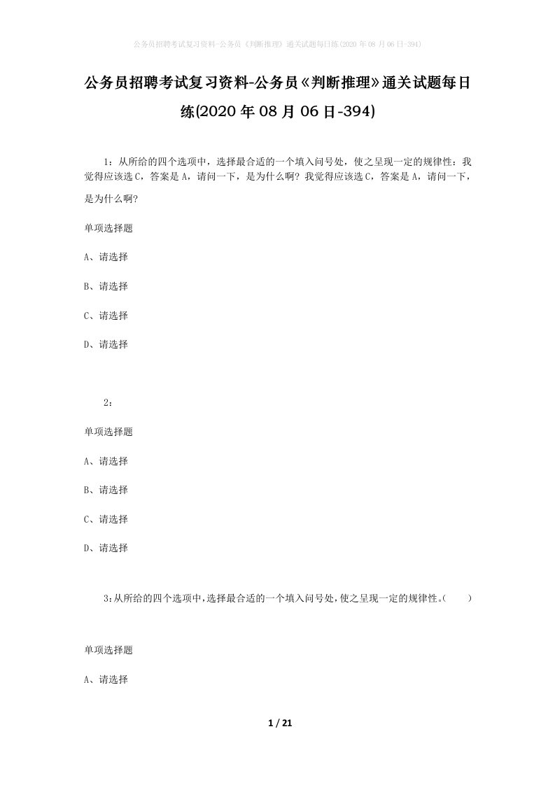 公务员招聘考试复习资料-公务员判断推理通关试题每日练2020年08月06日-394