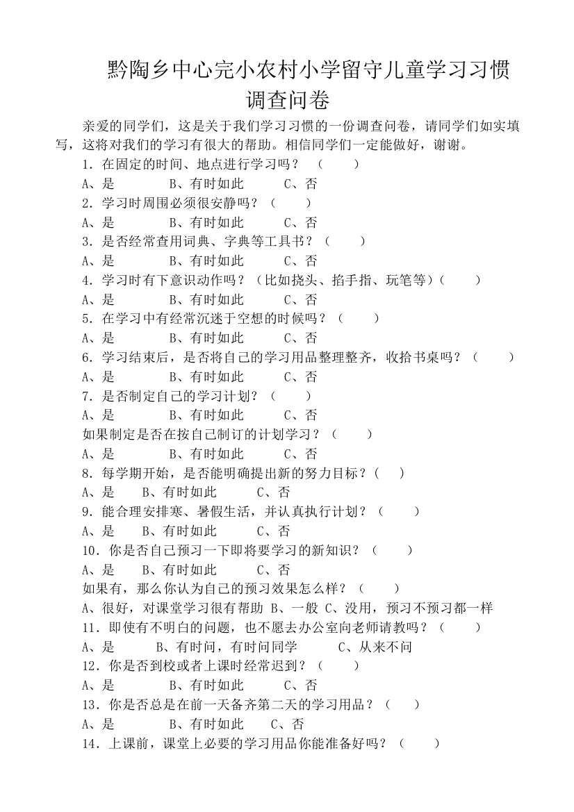 黔陶乡中心完小农村小学留守儿童学习习惯调查问卷