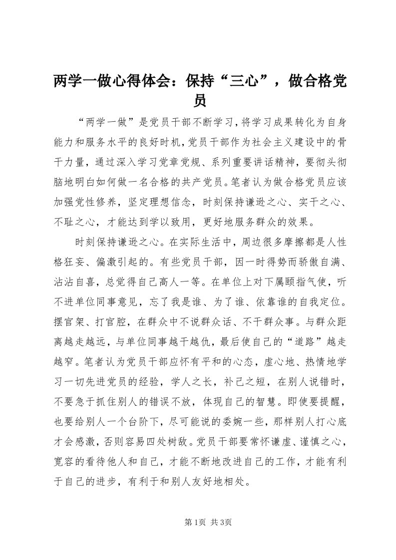 4两学一做心得体会：保持“三心”，做合格党员