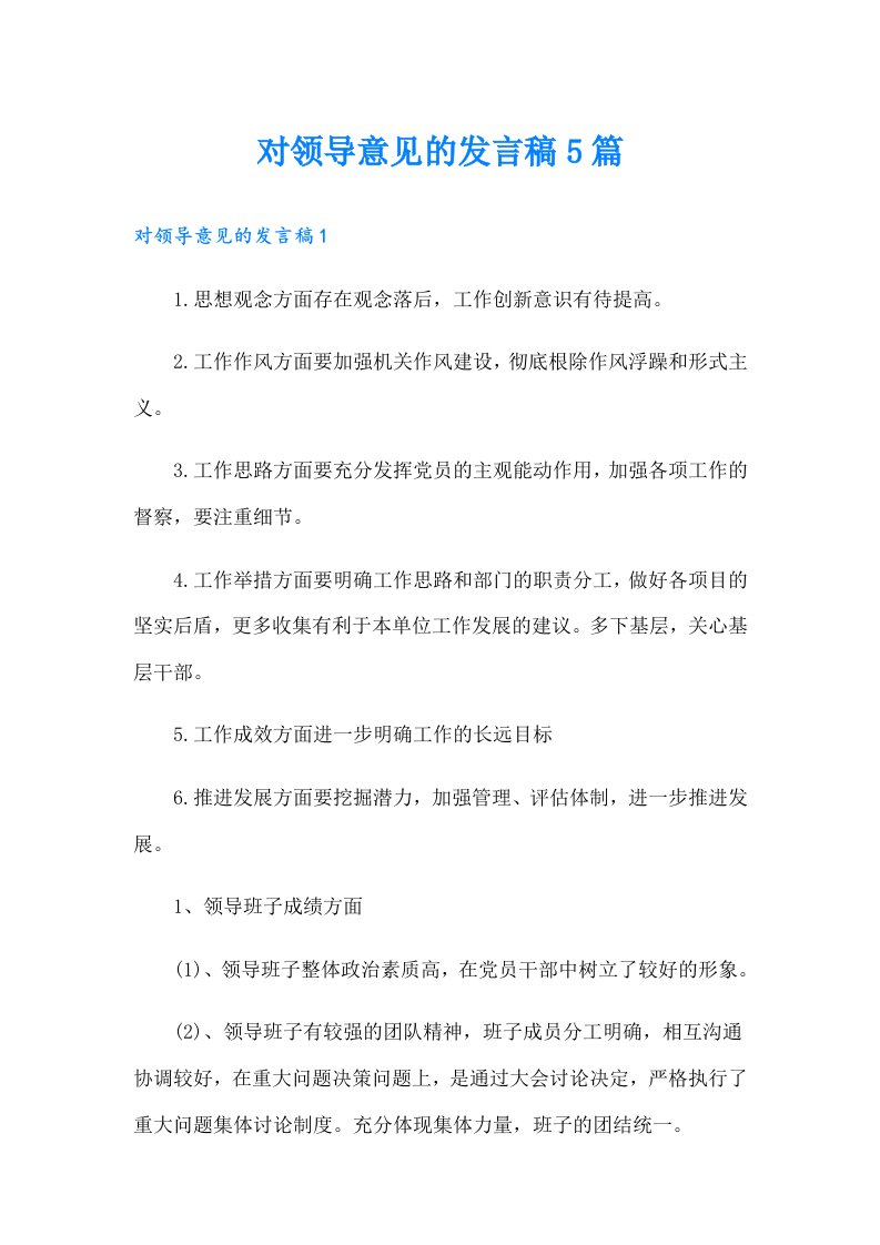 对领导意见的发言稿5篇