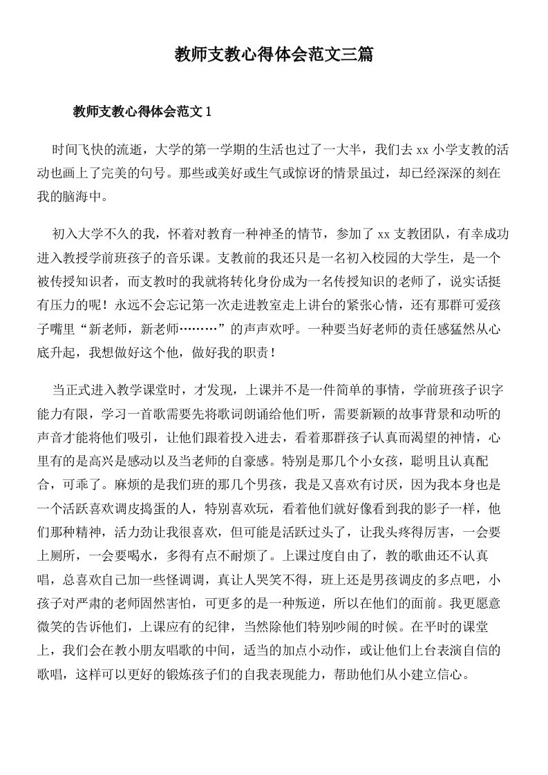 教师支教心得体会范文三篇